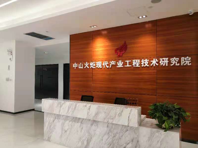 一、中山火炬现代产业工程技术研究院照片.jpg