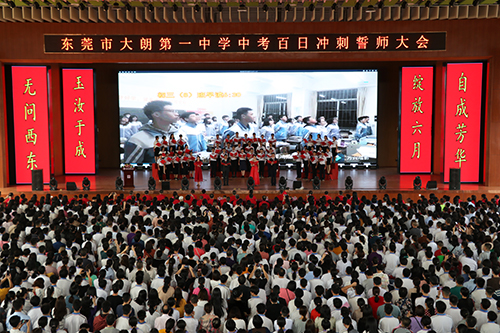 东莞市大朗镇大朗一中举行中考百日冲刺誓师大会