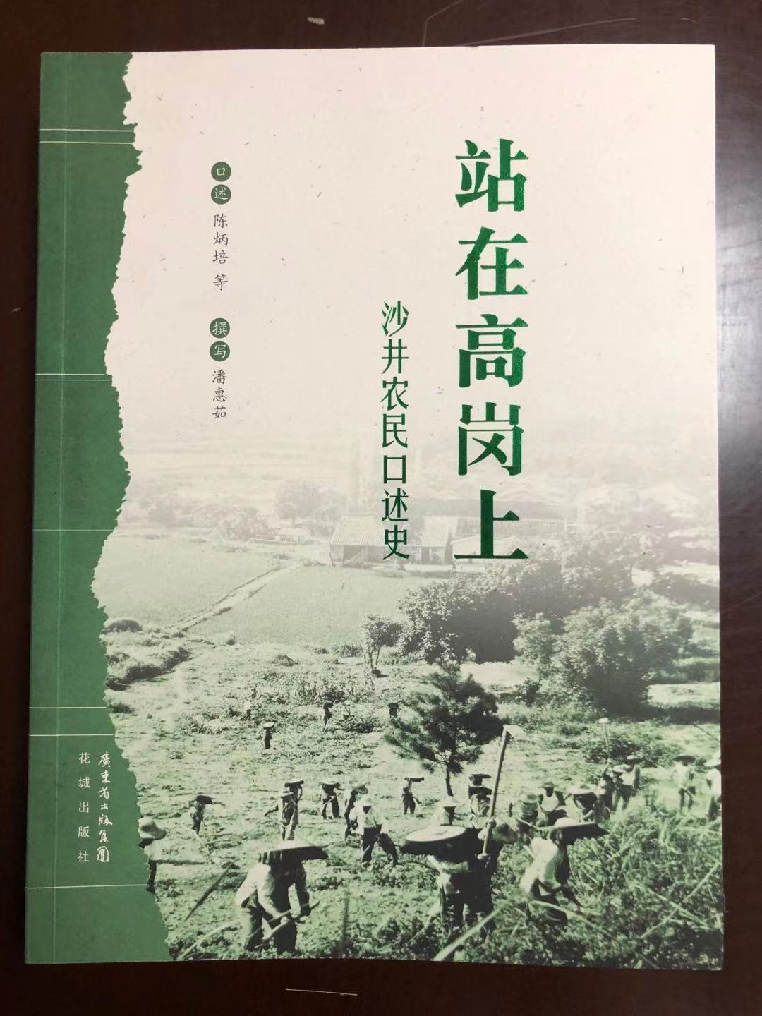 《站在高岗上--沙井农民口述史》1.jpg