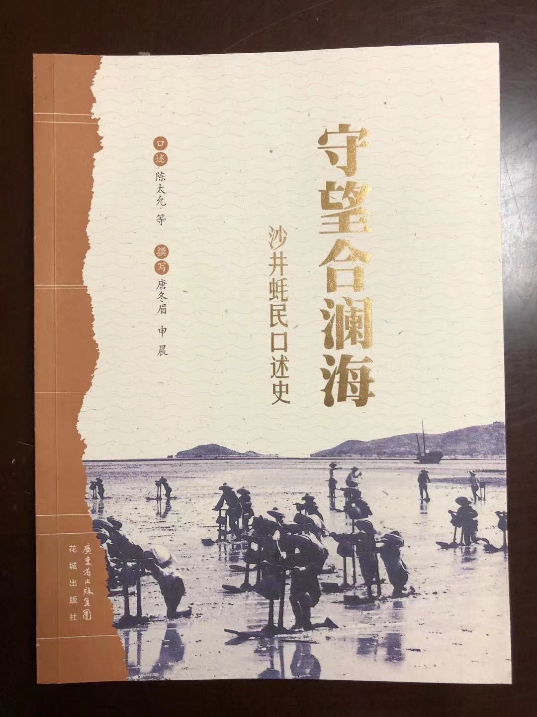 《守望合澜海--沙井蚝民口述史》1.jpg