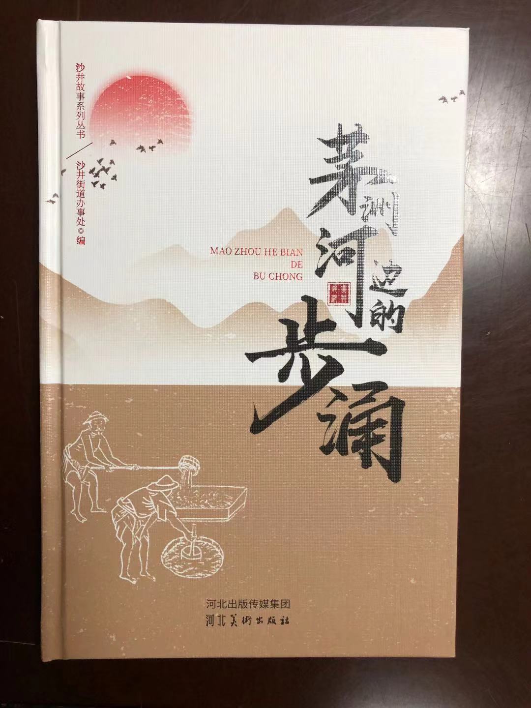 《沙井故事系列丛书--茅洲河边的步涌》1.jpg
