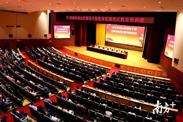 11月11日，2020年南山区领导干部党章党规党纪教育培训班在南山会堂举行。