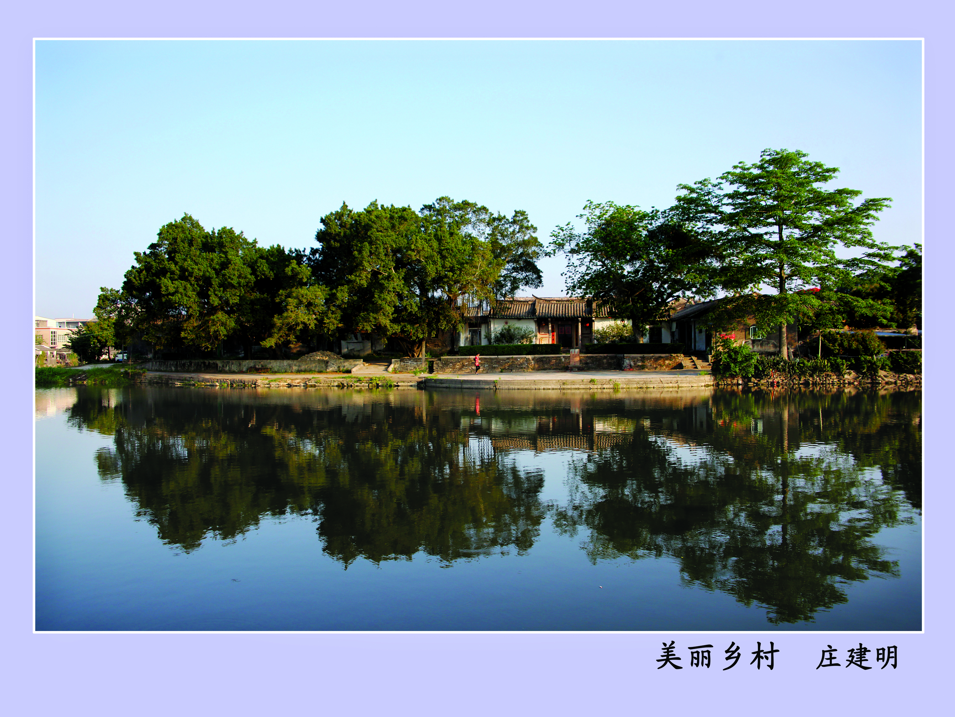 美丽乡村  庄建明.jpg