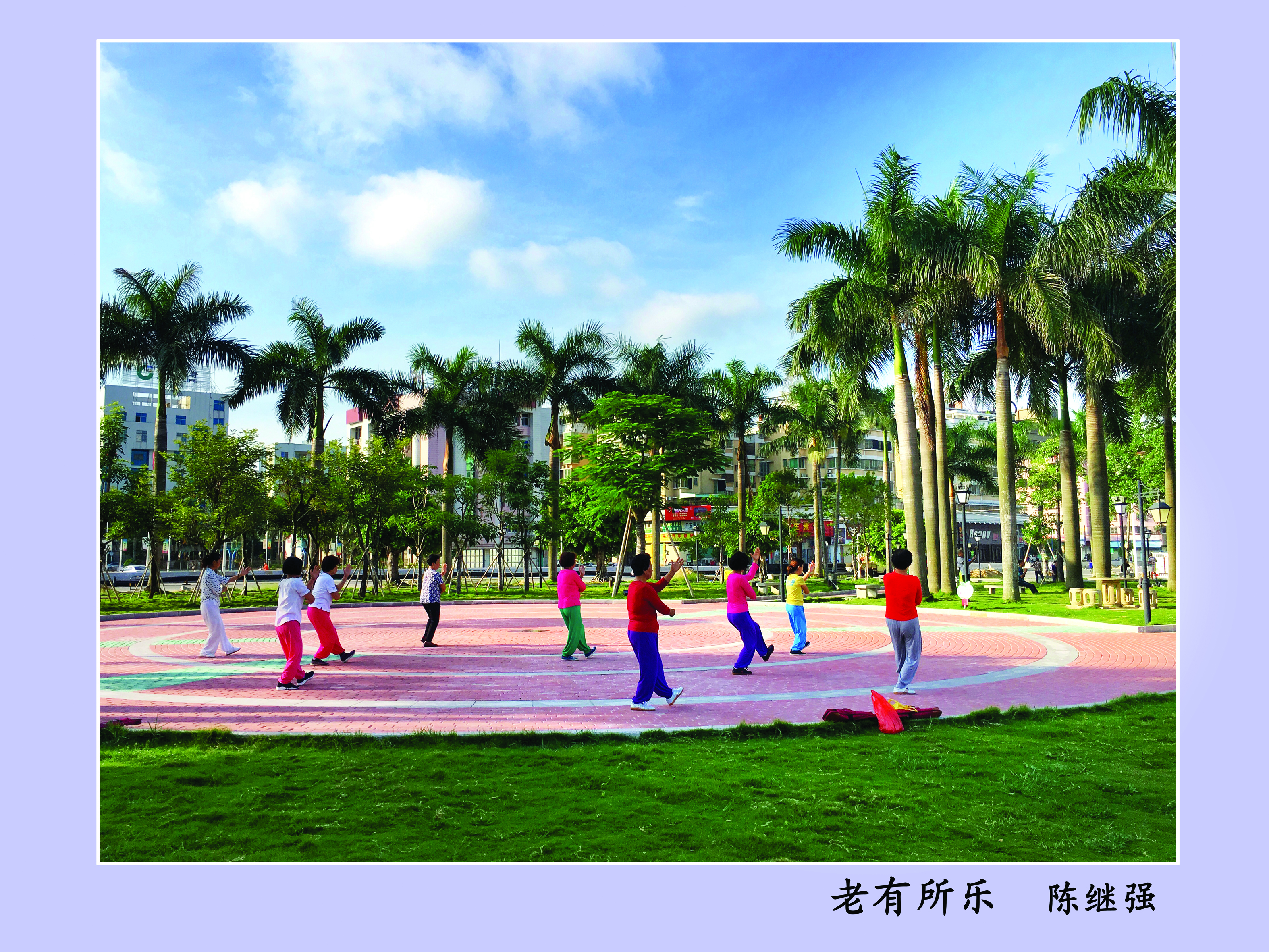 老有所乐  陈继强.jpg