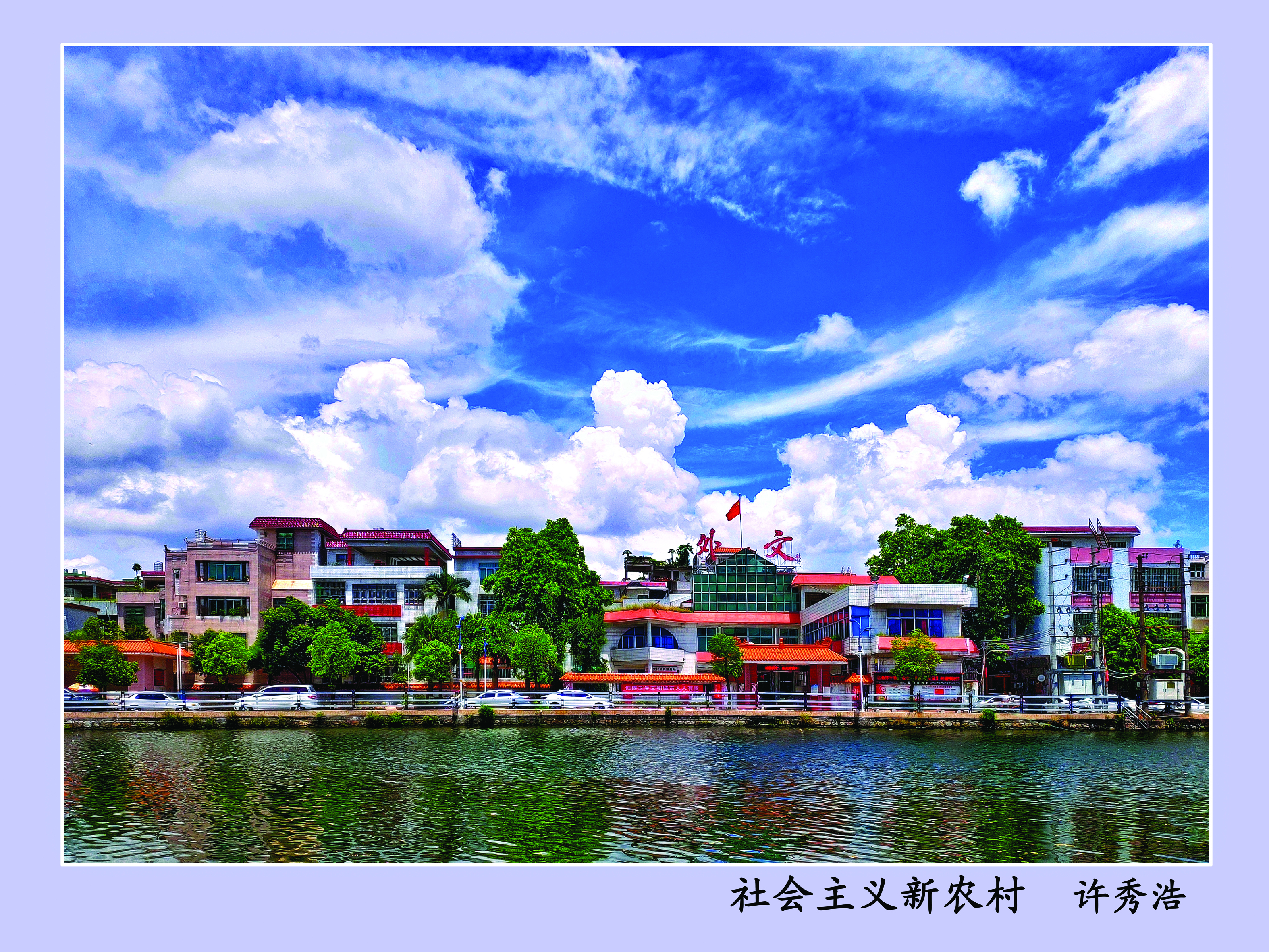 社会主义新农村  许秀浩.jpg