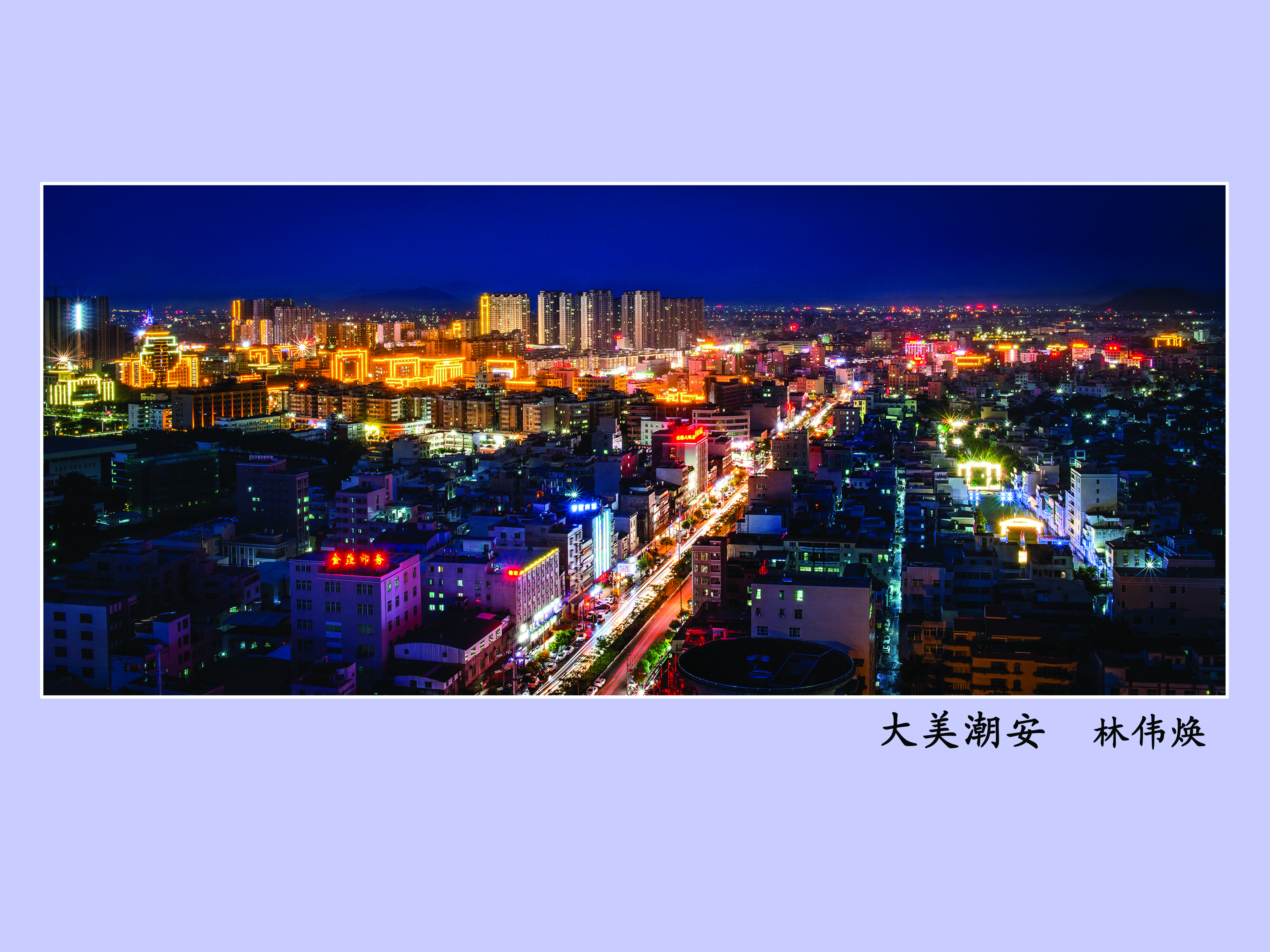大美潮安  林伟焕.jpg