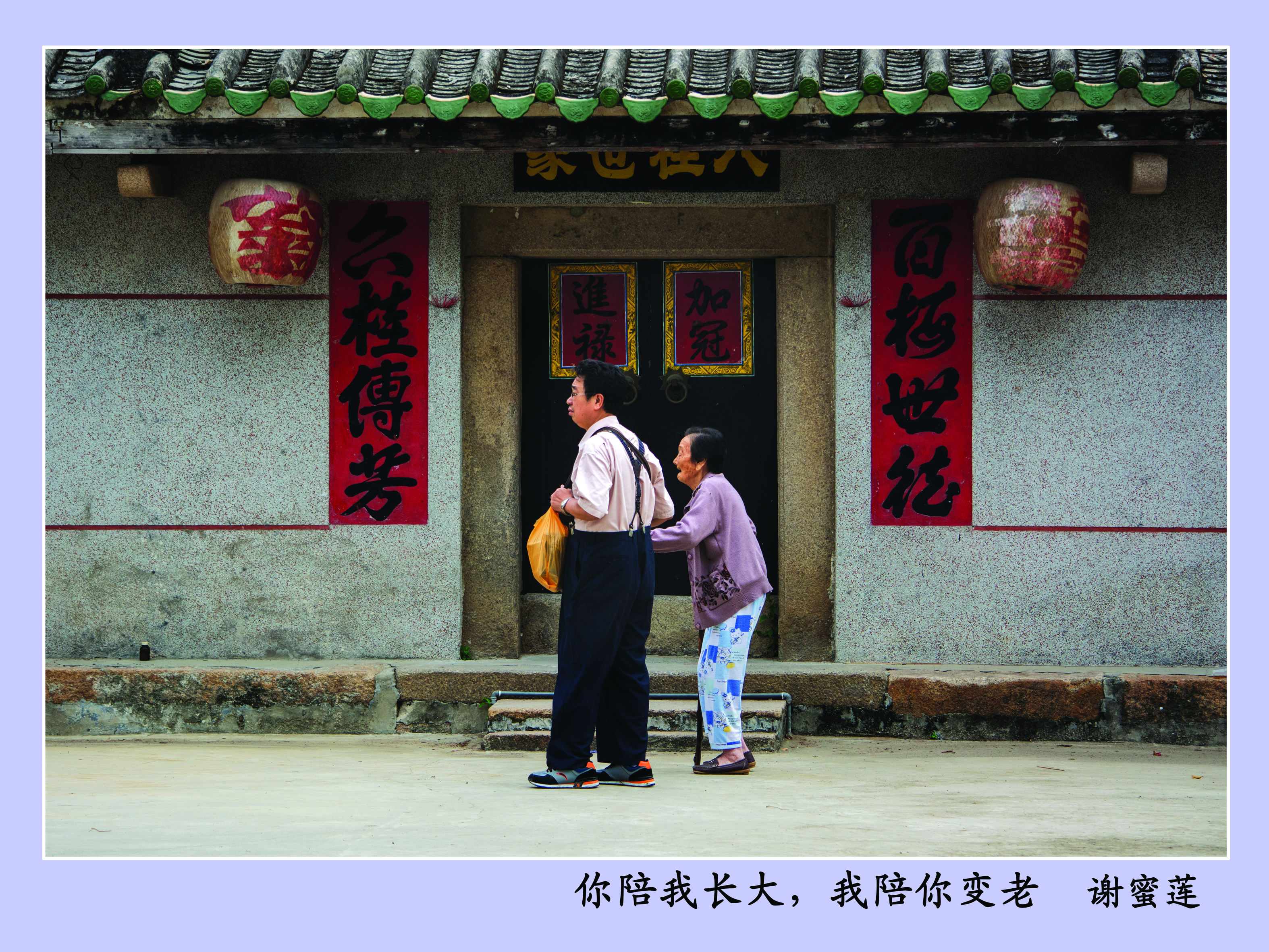 你陪我长大，我陪你变老  谢蜜莲.jpg