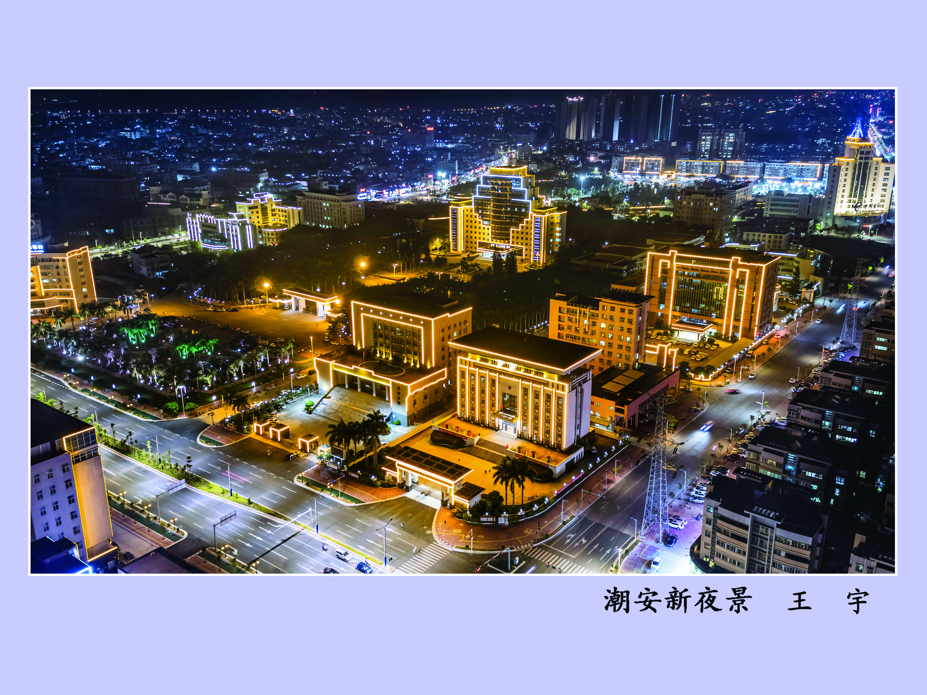 潮安新夜景  王  宇.jpg