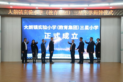 3【标题】大朗镇实验小学教育集团三星小学举行揭牌仪式~1.jpg