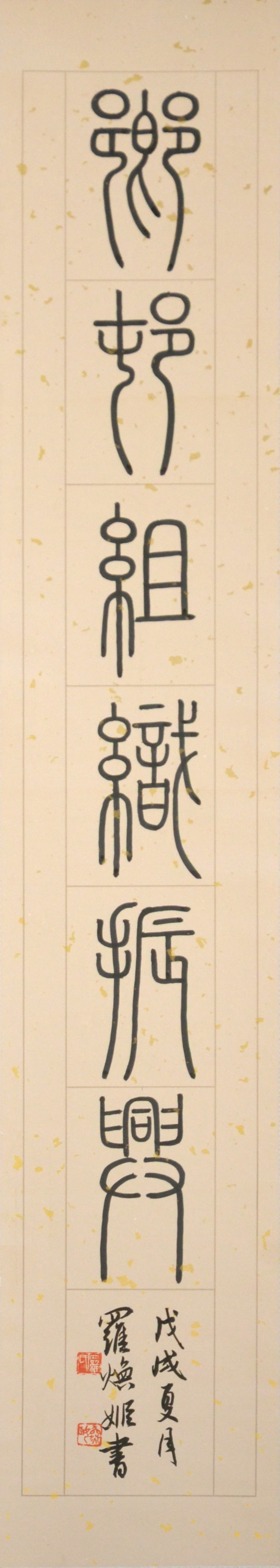 12 罗焕姬 篆书 138x34.jpg