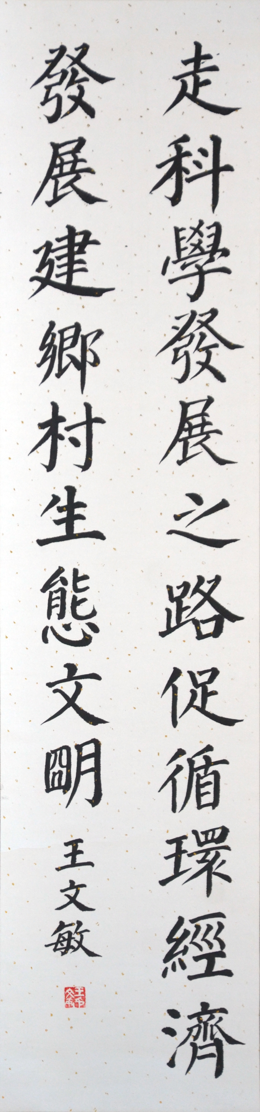 20 王文敏 楷书 138x34.jpg