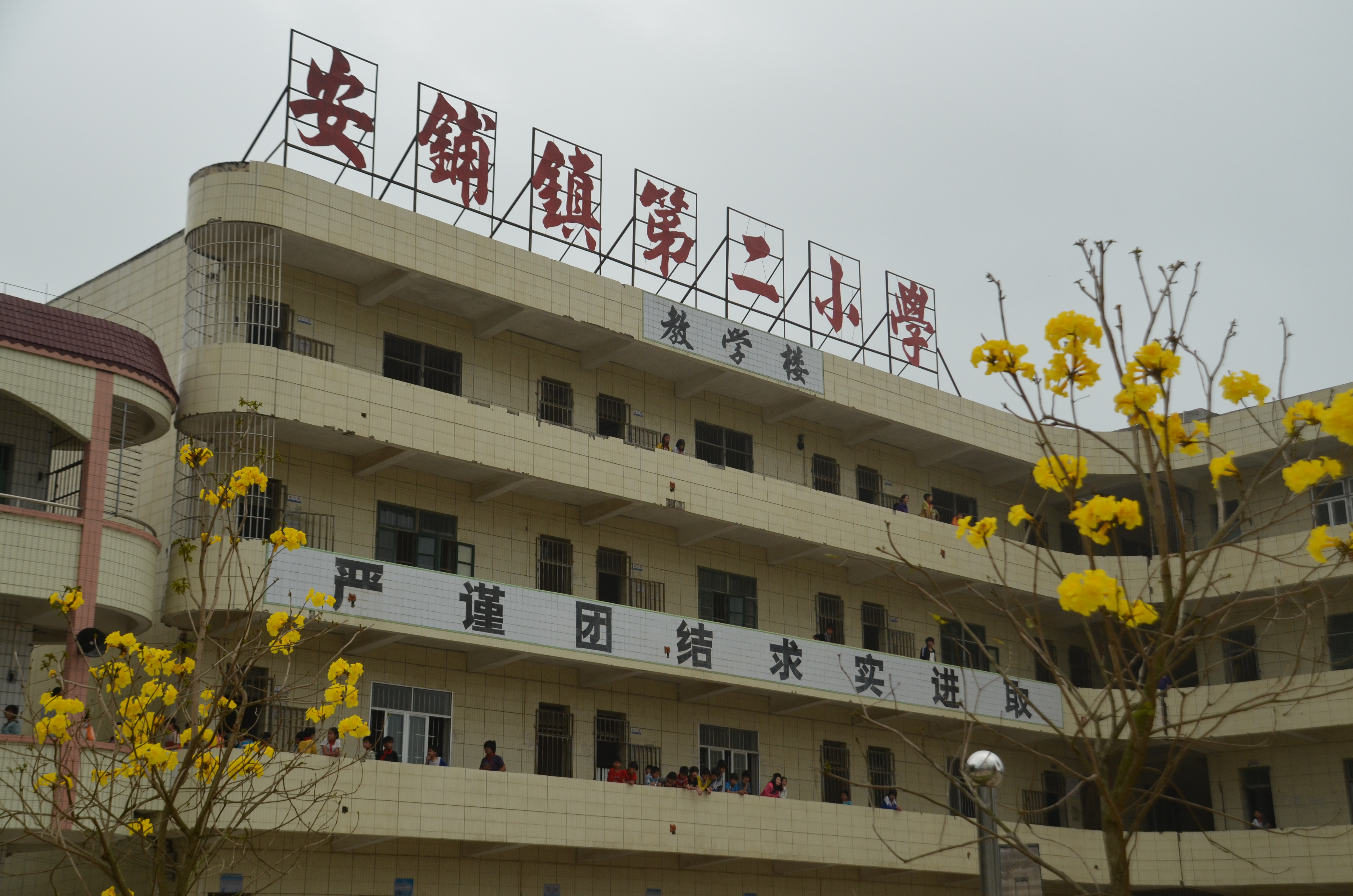 安铺镇第二小学（钟文  摄）.JPG
