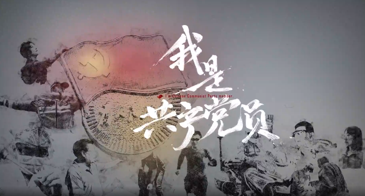 我是共产党员.png