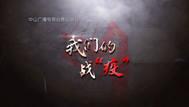 我们的战疫.png