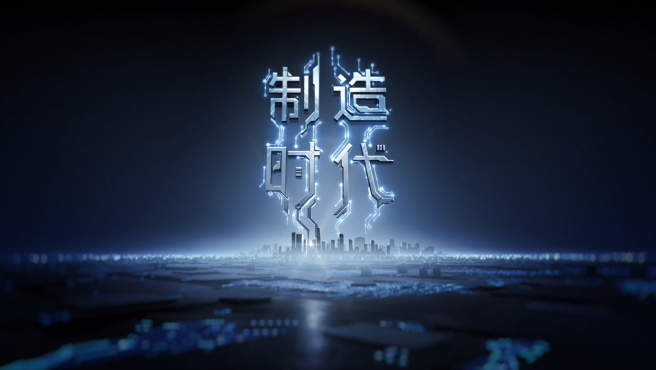 制造时代.png