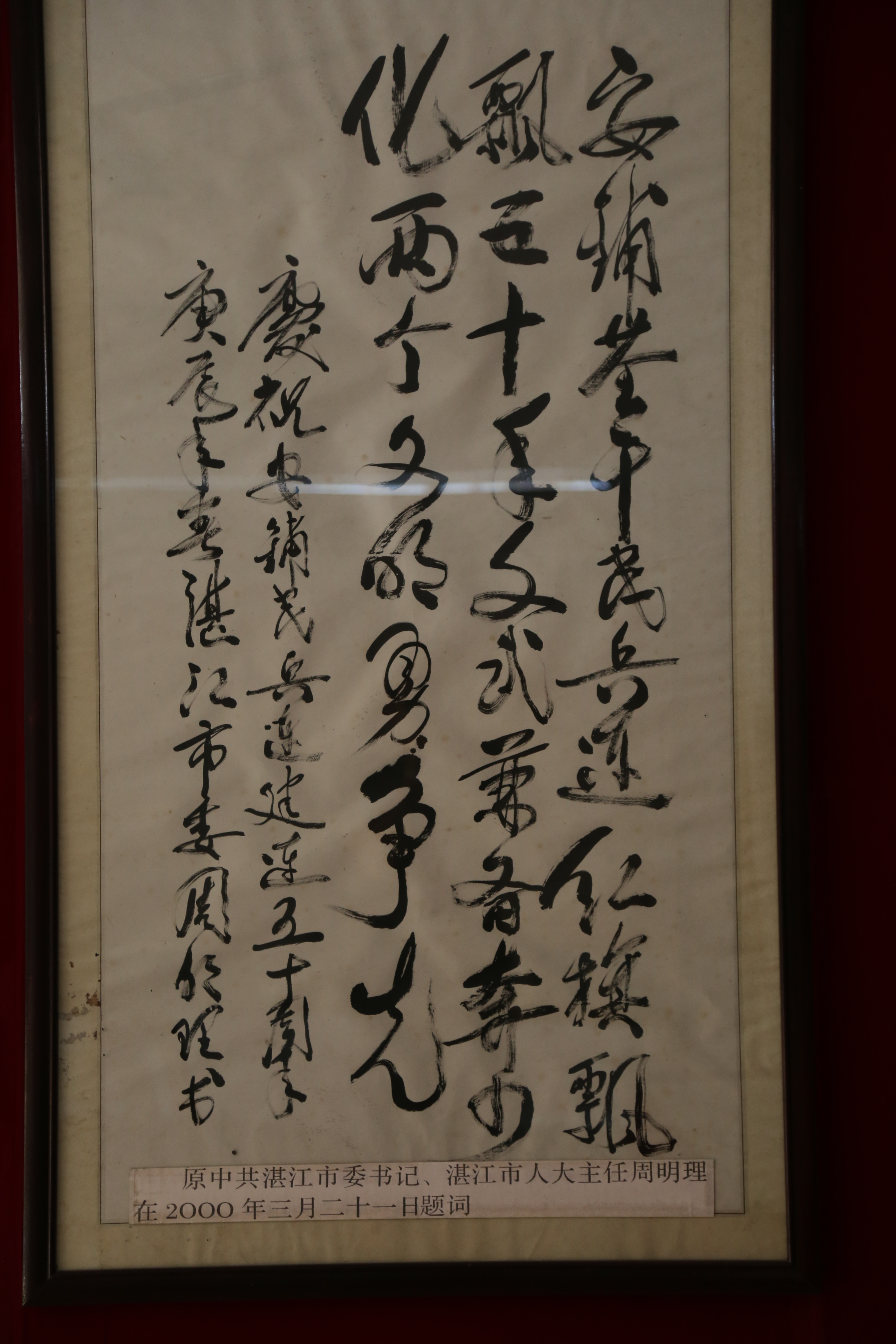 2000年3月21日，原中共湛江市委书记、湛江市人大常委会主任周明理为安铺民兵连题词。.JPG