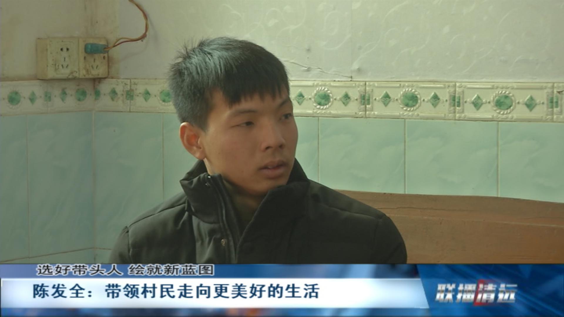 带头人陈发全（0301）.jpg
