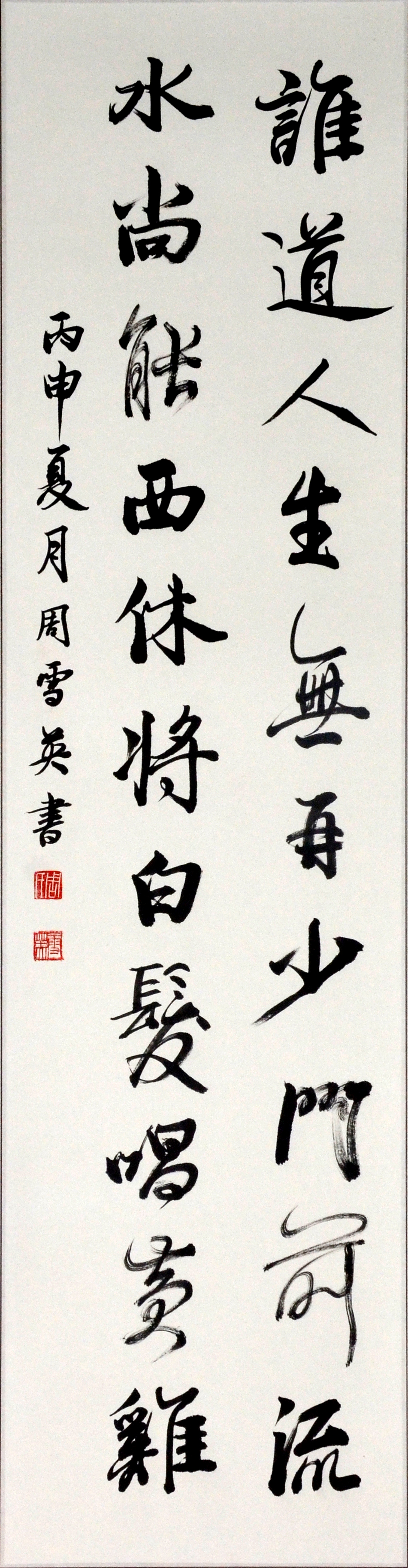 DSC_3905周雪英 行书 138x34.JPG