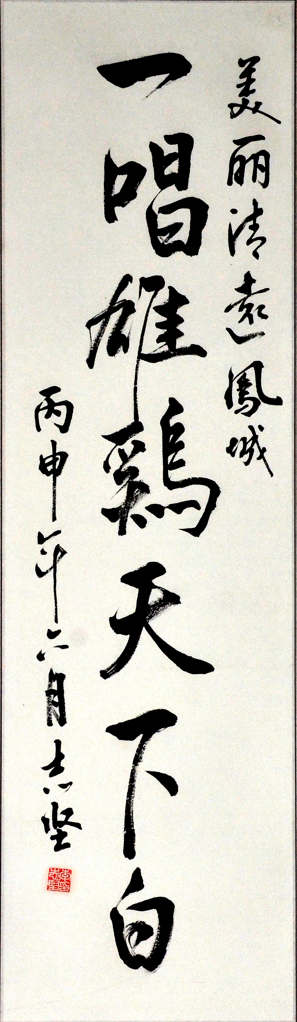 DSC_3908李志坚 行书 138x34.JPG