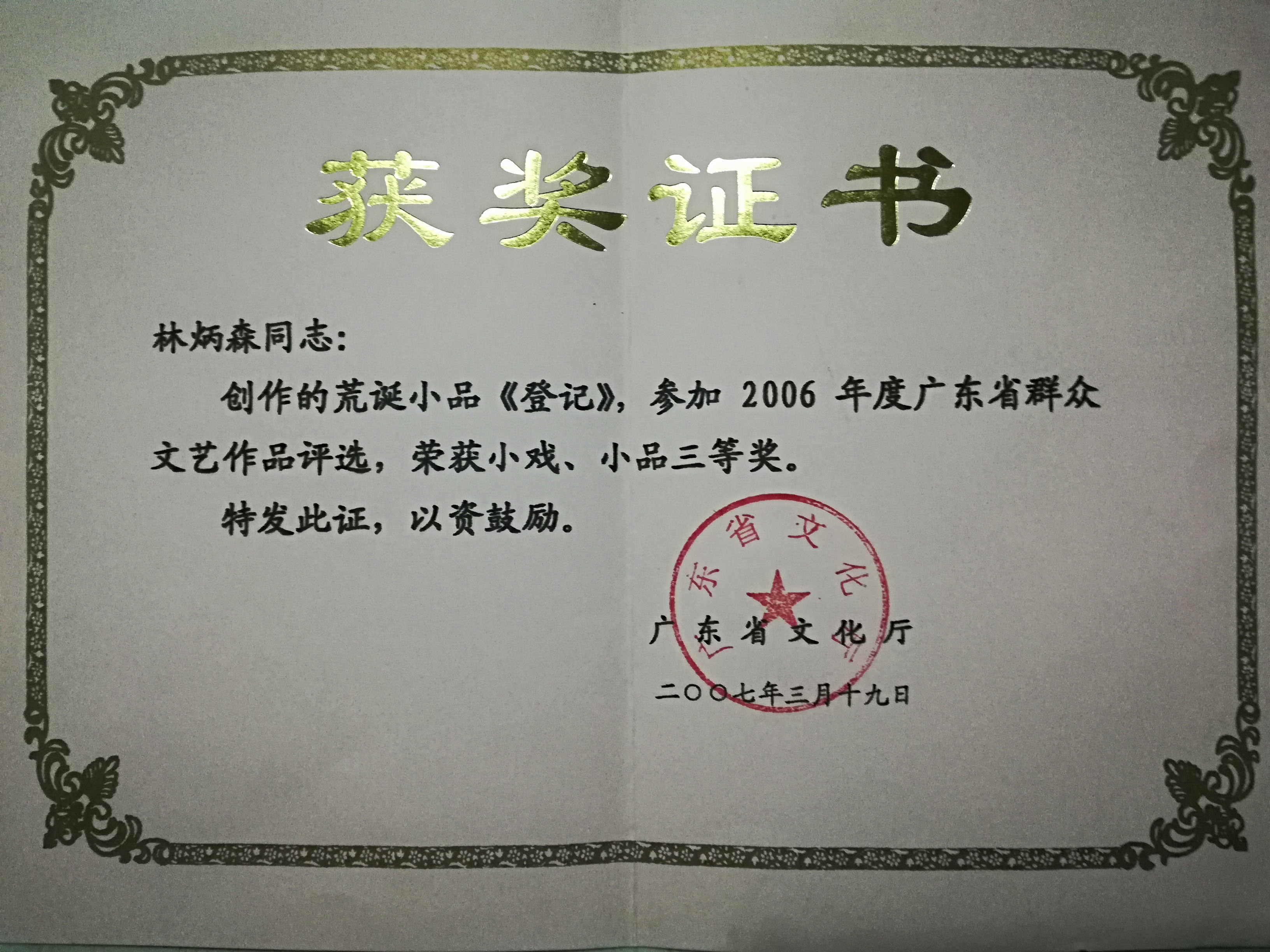 79 林炳森 小品《登记》.jpg