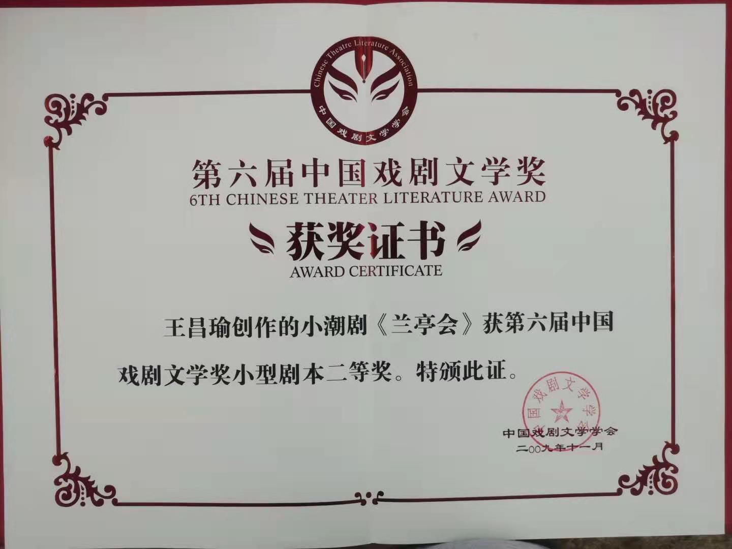 92 王昌瑜 小潮剧《兰亭会》.jpg