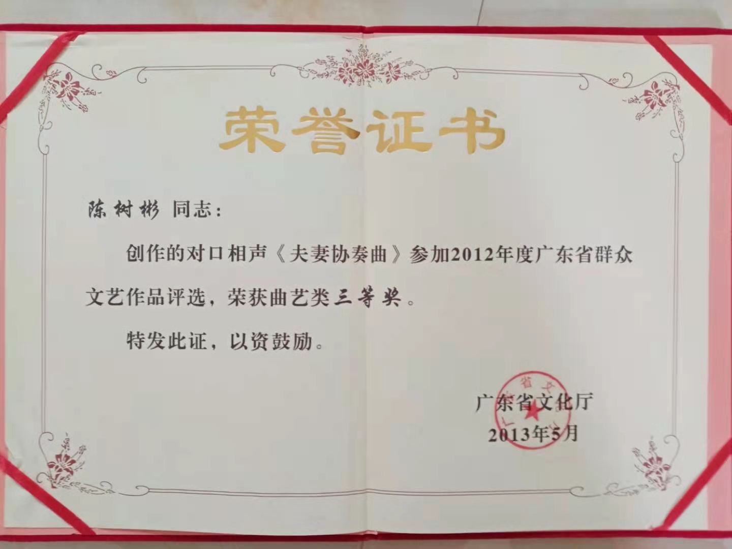 99 陈树彬 对口相声《夫妻协奏曲》.jpg