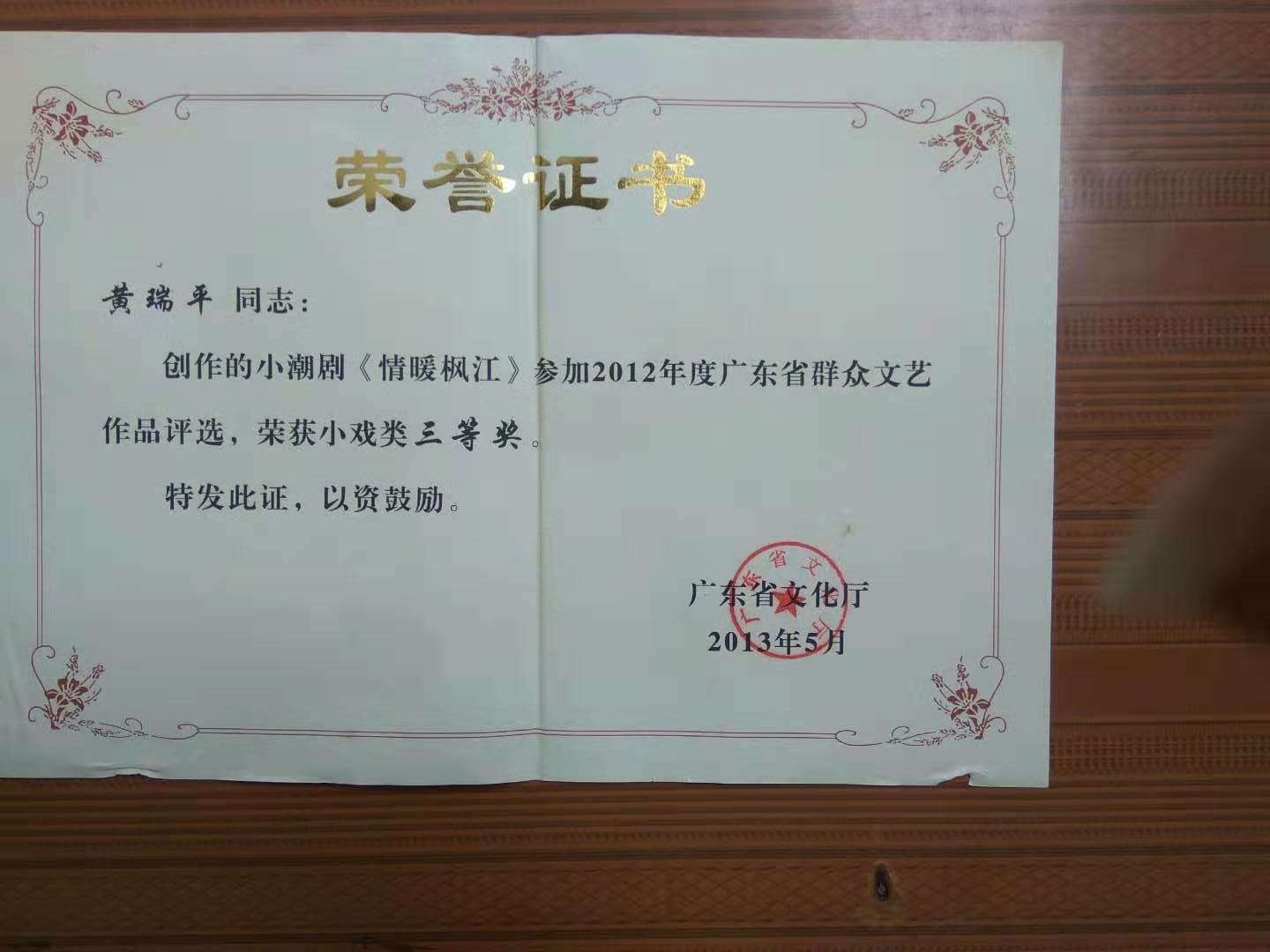 101 黄瑞平 小潮剧《情暖枫江》（省奖）.jpg