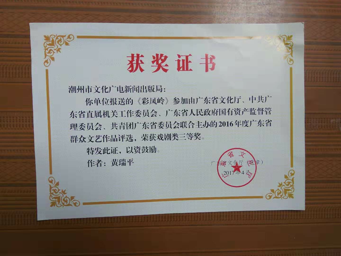 111黄瑞平 《彩凤岭》 （省奖）.jpg