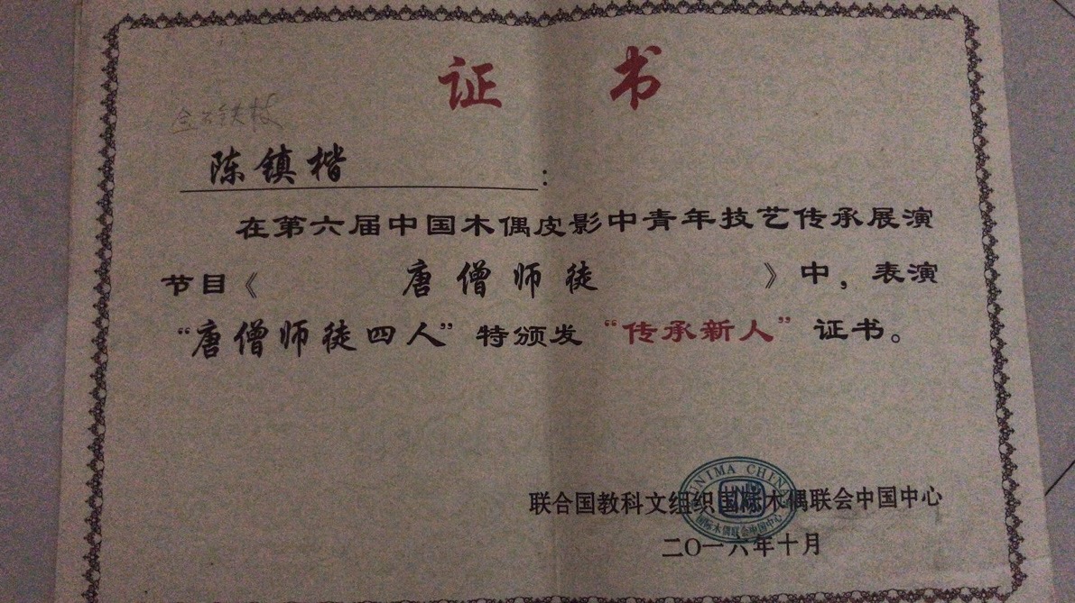 114 铁枝木偶获奖证书 (2).jpg