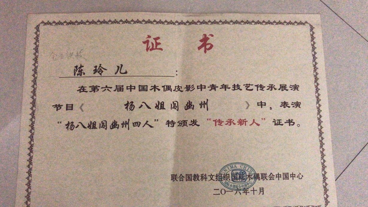 115 铁枝木偶获奖证书 (1).jpg
