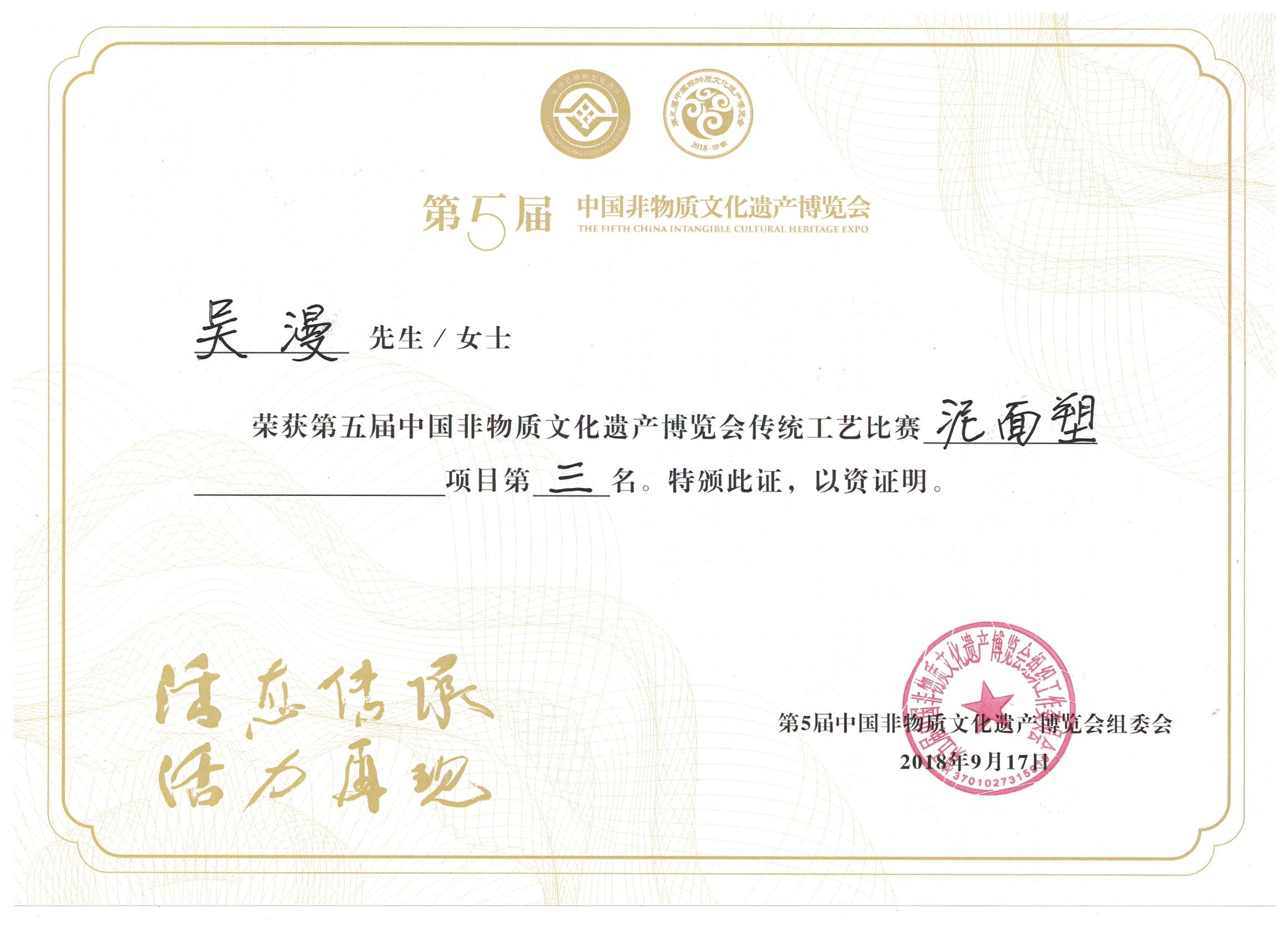 131 吴漫获得第五届中国非物质文化遗产博览会传统工艺比赛泥面塑项目第三名 (2).jpg