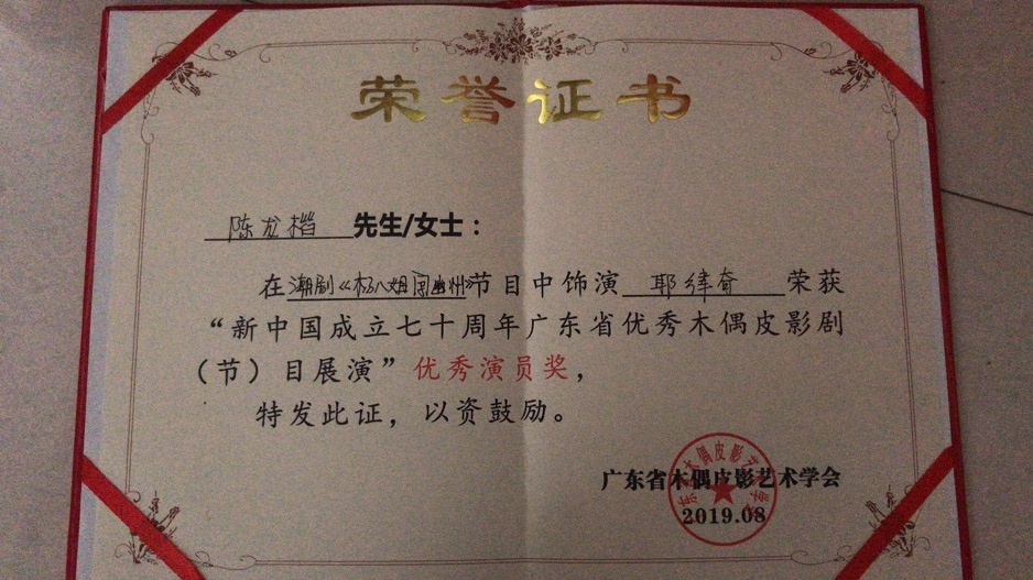 142 铁枝木偶获奖证书 (5).jpg