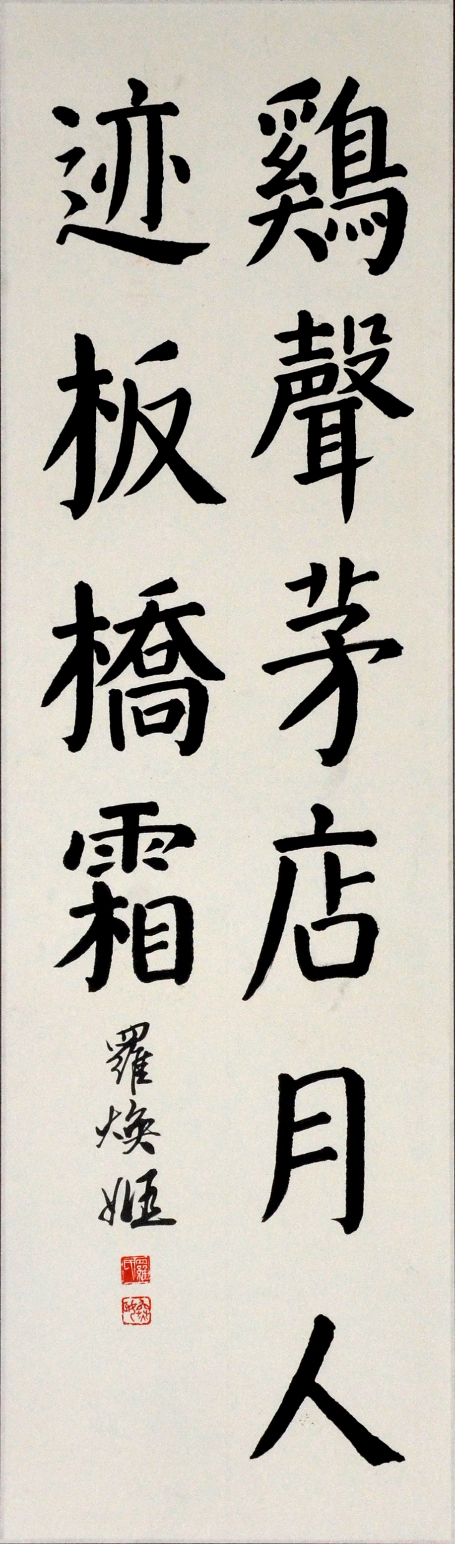 DSC_3909罗焕姬 楷书 110x34.JPG
