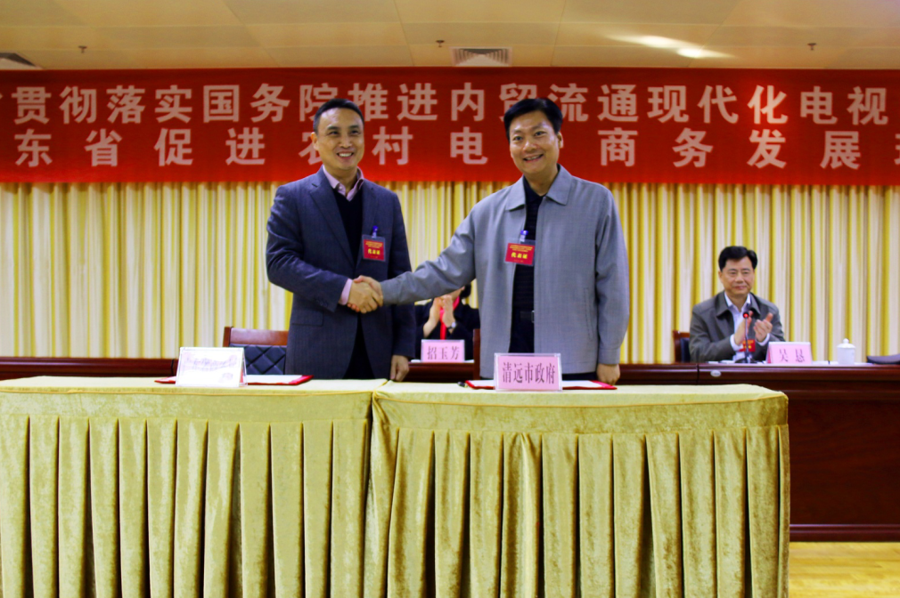 省商务厅和清远市政府现场签订“省市共建农产品电商示范市”合作框架协议